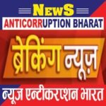 *न्यूज़ एंटीकरप्शन भारत का असर हटाए गए एडीएम पंकज वर्मा*